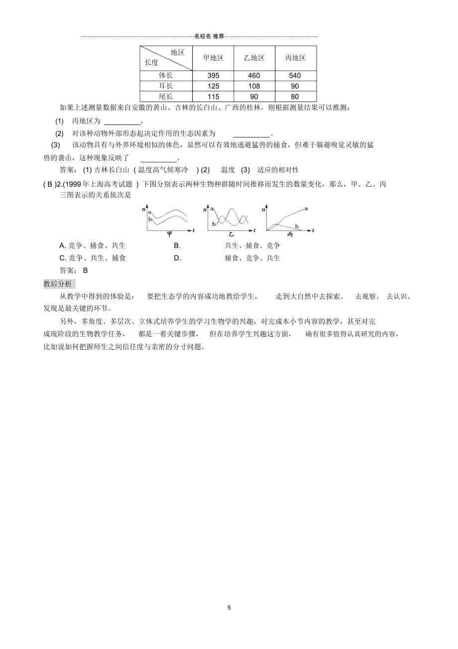 高中生物生物对环境的适应和影响名师精选教案旧人教必修2_第5页