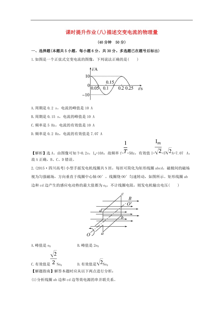 高中物理 第五章 交变电流 5.2 描述交变电流的物理量课时提升作业（八）新人教版选修3-2_第1页