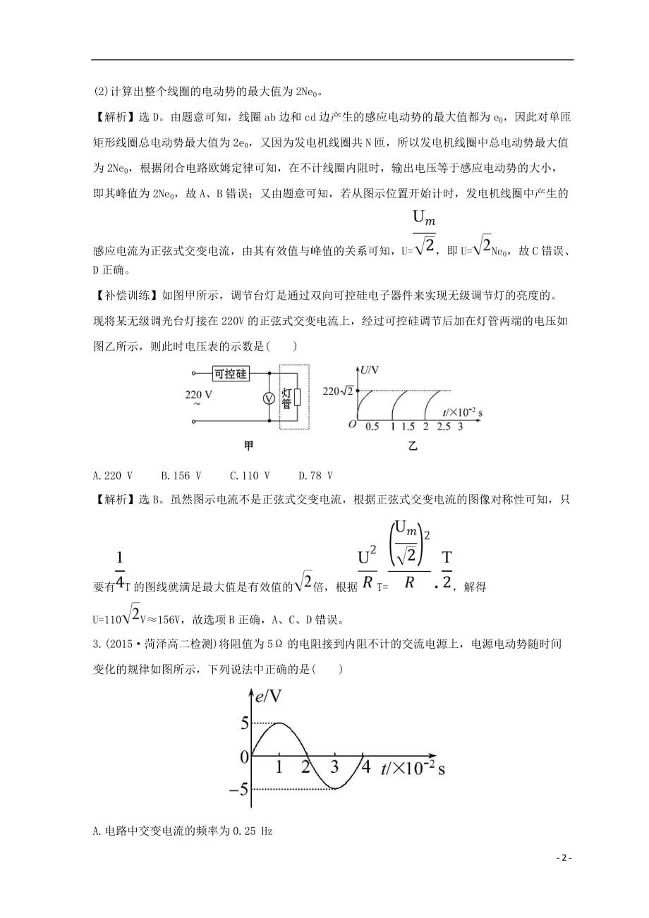 高中物理 第五章 交变电流 5.2 描述交变电流的物理量课时提升作业（八）新人教版选修3-2_第2页