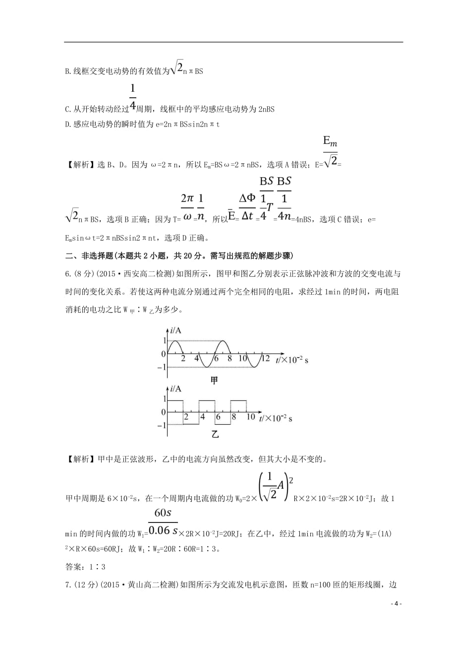 高中物理 第五章 交变电流 5.2 描述交变电流的物理量课时提升作业（八）新人教版选修3-2_第4页