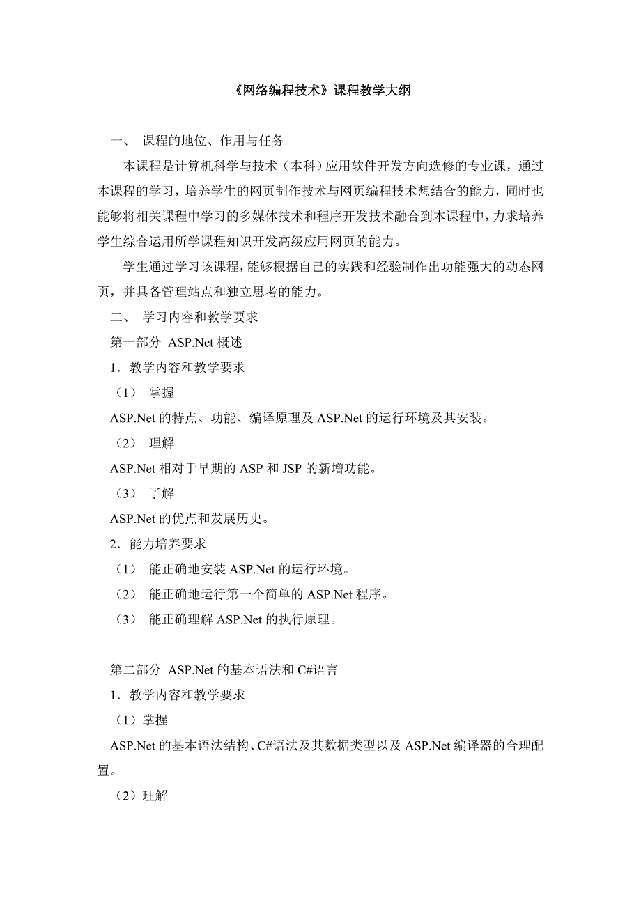 《网络编程技术》课程教学大纲 ._第1页