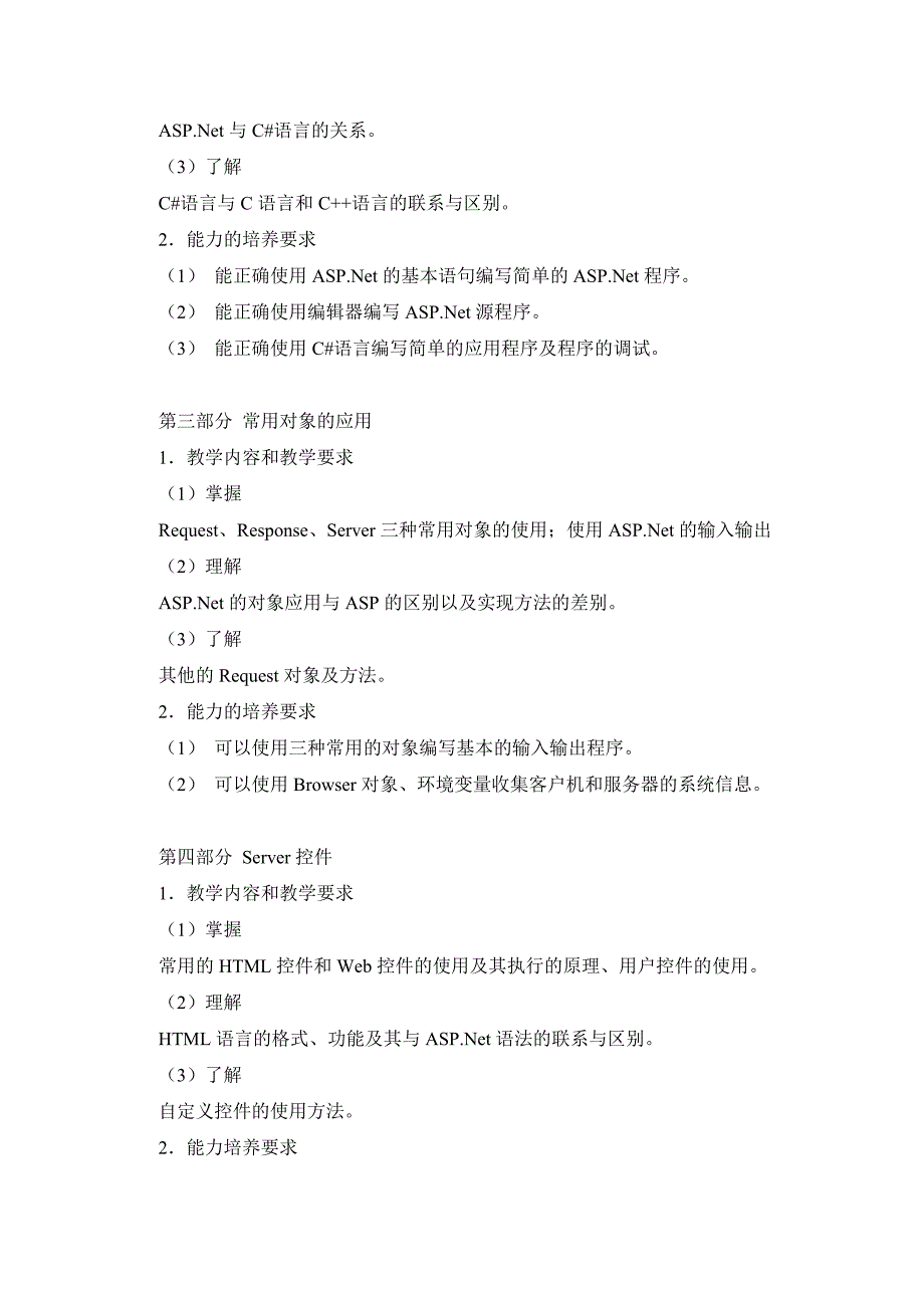 《网络编程技术》课程教学大纲 ._第2页