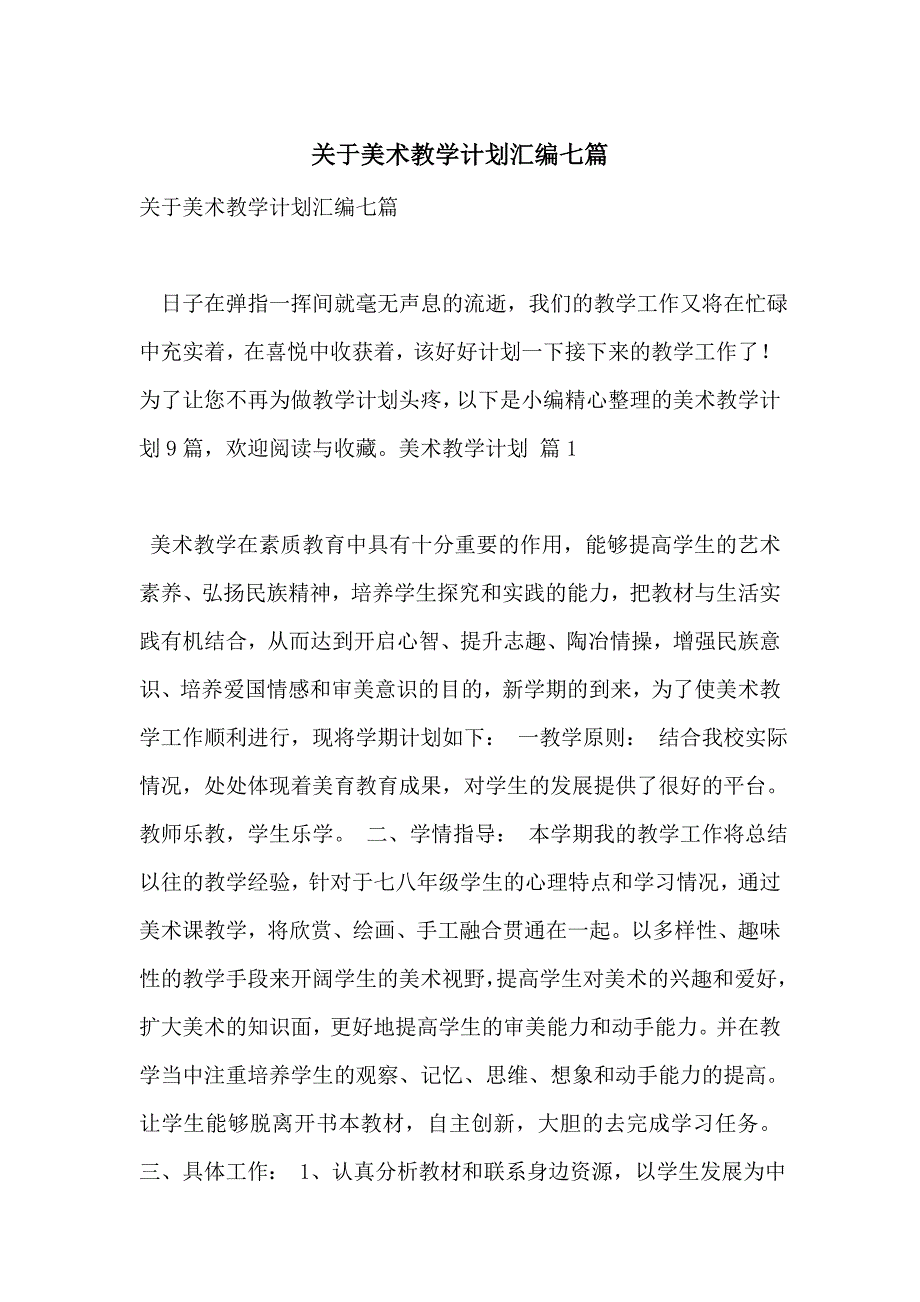 关于美术教学计划汇编七篇_第1页