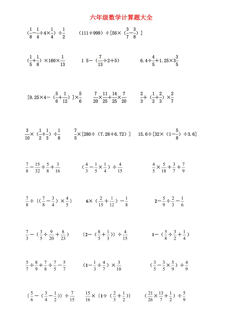 小学六年级数学计算题集锦整理._第1页