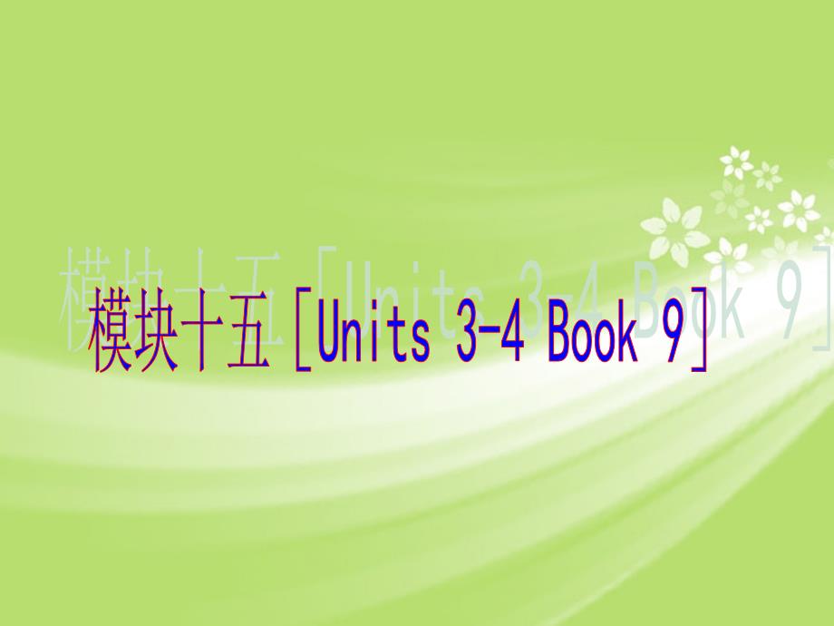 中考英语 知识点回顾冲刺 Book 9 Units 3-4（基础过关 考点透视 典例解析）课件 人教新目标_第1页