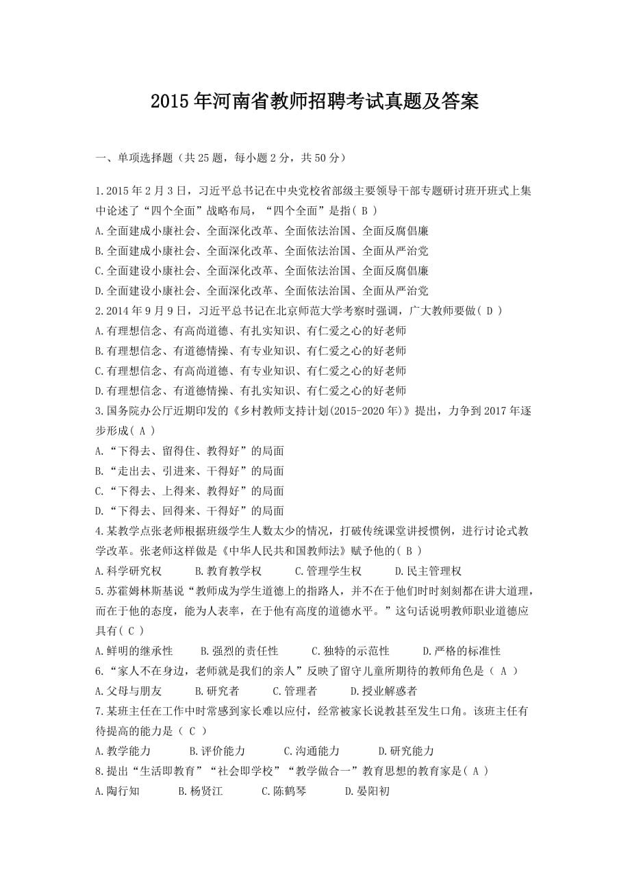 2015年河南省教师招聘综合教育学真题解析《七》_第1页