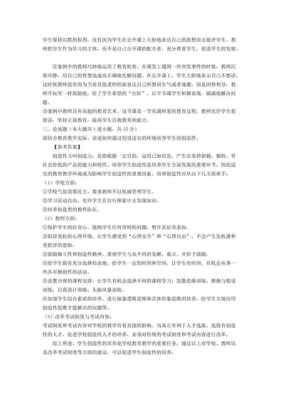 2015年河南省教师招聘综合教育学真题解析《七》_第5页