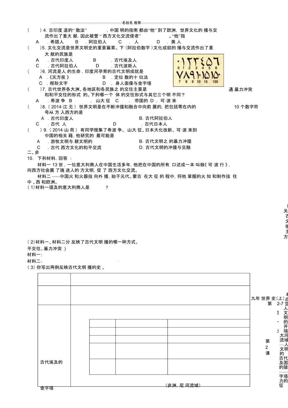 江苏省南京市溧水区第一初级中学九年级历史上册第7课东西方文化交流的使者名师精编学案(无答案)新人教_第2页