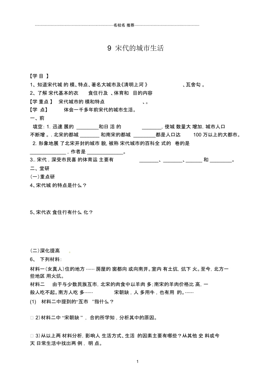 河南省扶沟县城郊乡第一初级中学七年级历史下册9宋代的城市生活名师精编学案(无答案)华东师大版_第1页