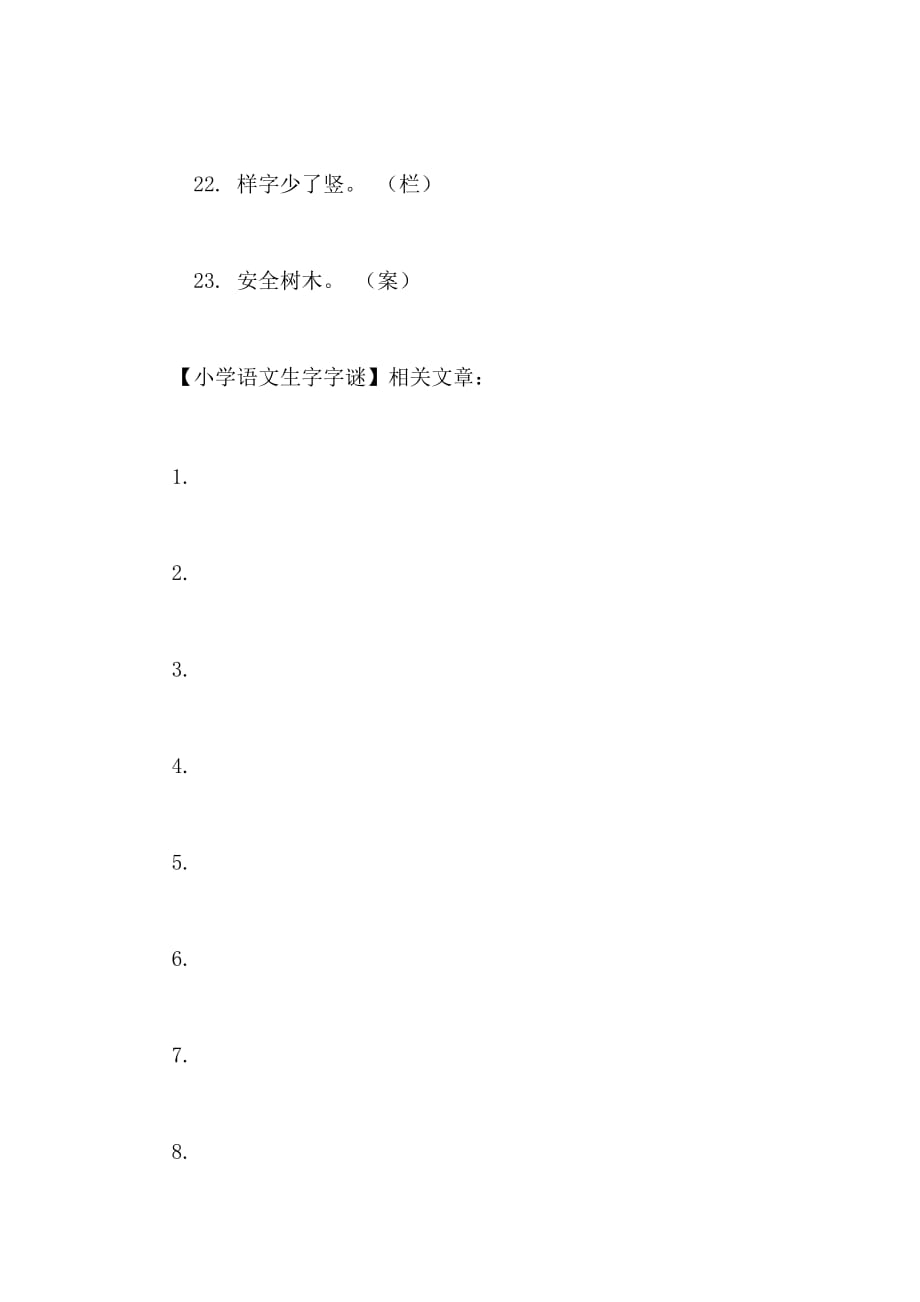 2020年小学语文生字字谜_第3页