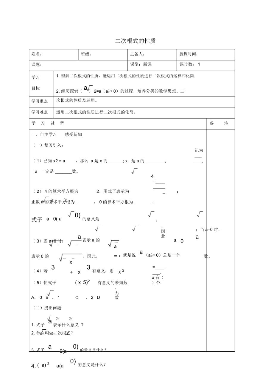 八年级数学下册第十六章二次根式16.1二次根式二次根式的性质学案(无答案)(新版)新人教版_第1页