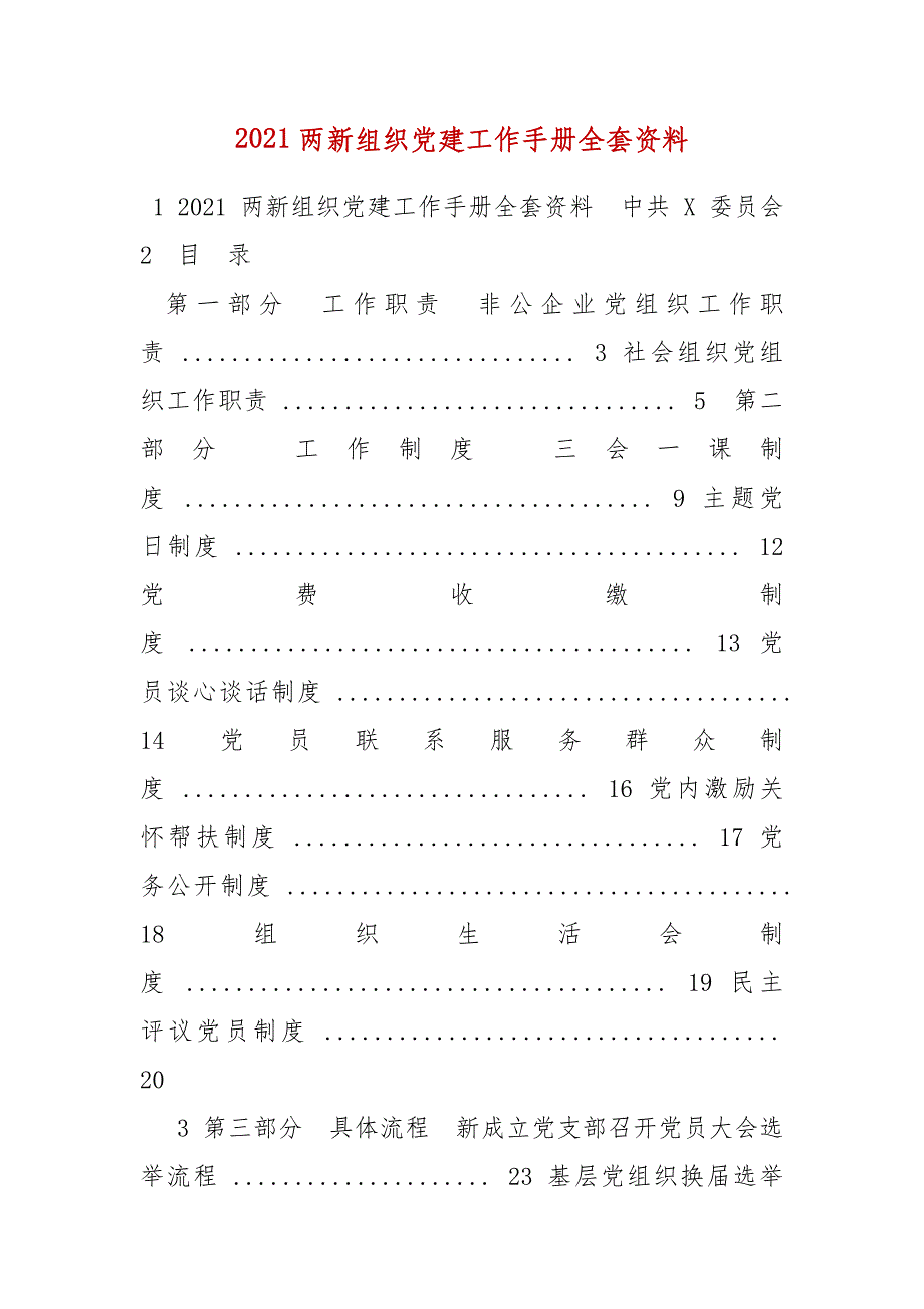 精编2021两新组织党建工作手册全套资料(七）_第1页