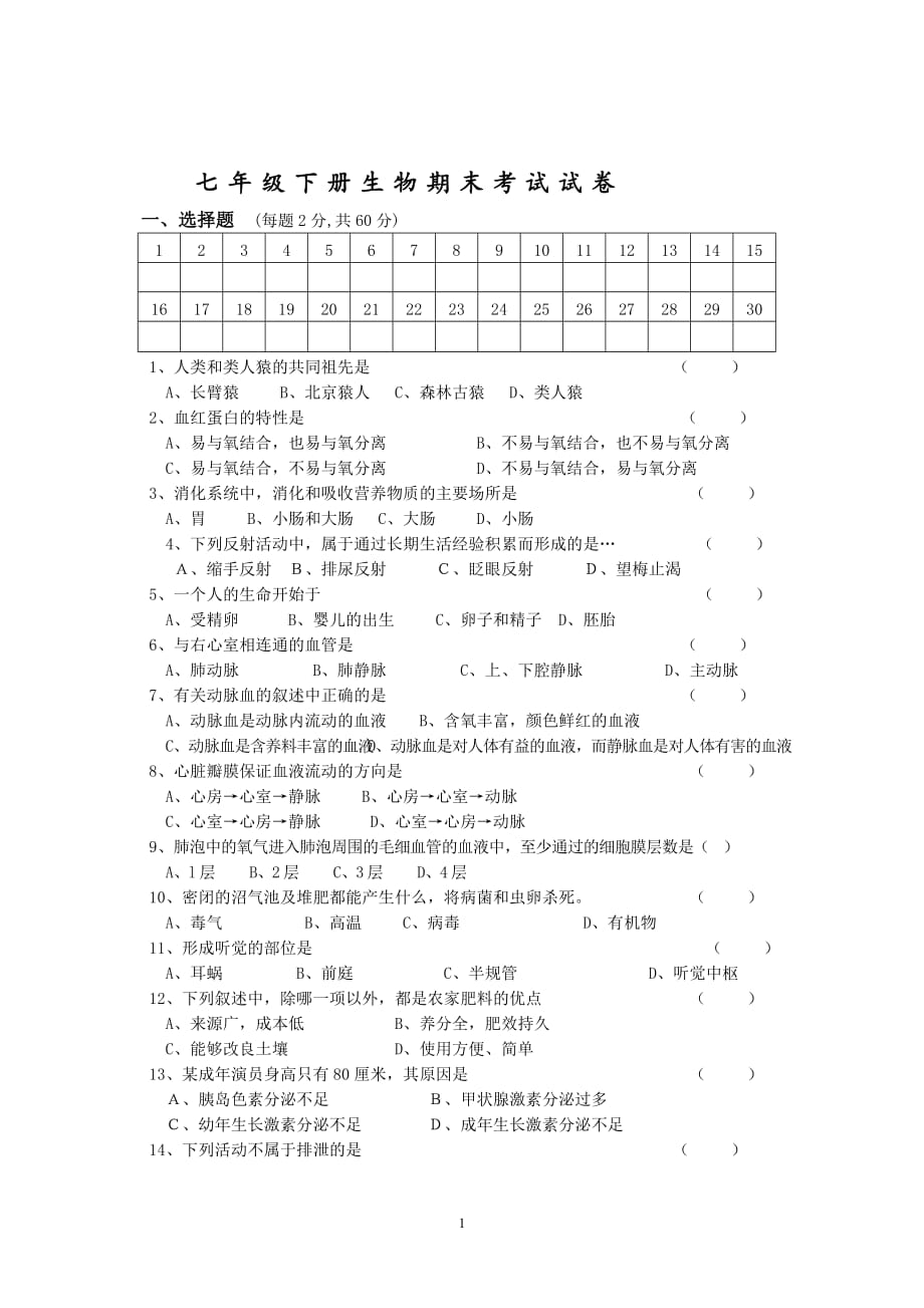 七年级下册生物期末考试试卷和答案-_第1页