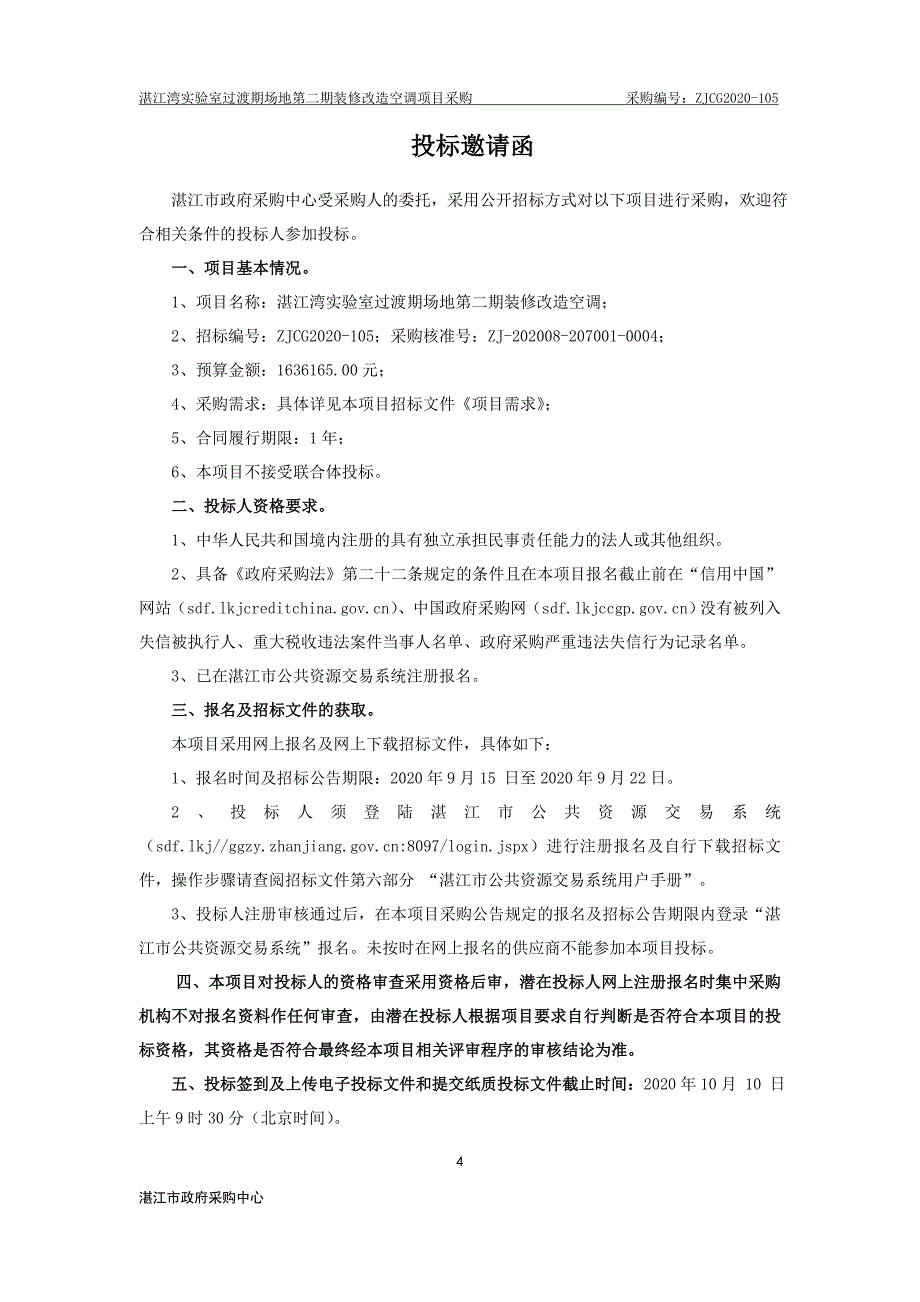 湛江湾实验室过渡期场地第二期装修改造空调采购项目招标文件_第4页