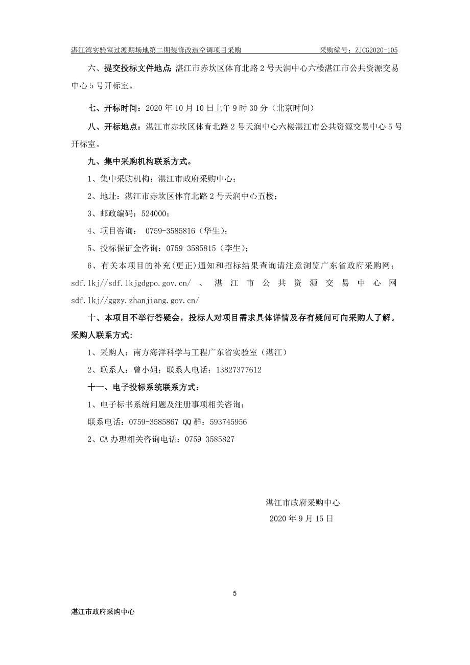 湛江湾实验室过渡期场地第二期装修改造空调采购项目招标文件_第5页