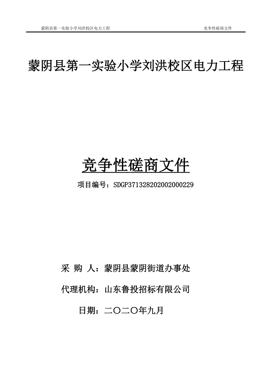 蒙阴县第一实验小学刘洪校区电力工程招标文件_第1页