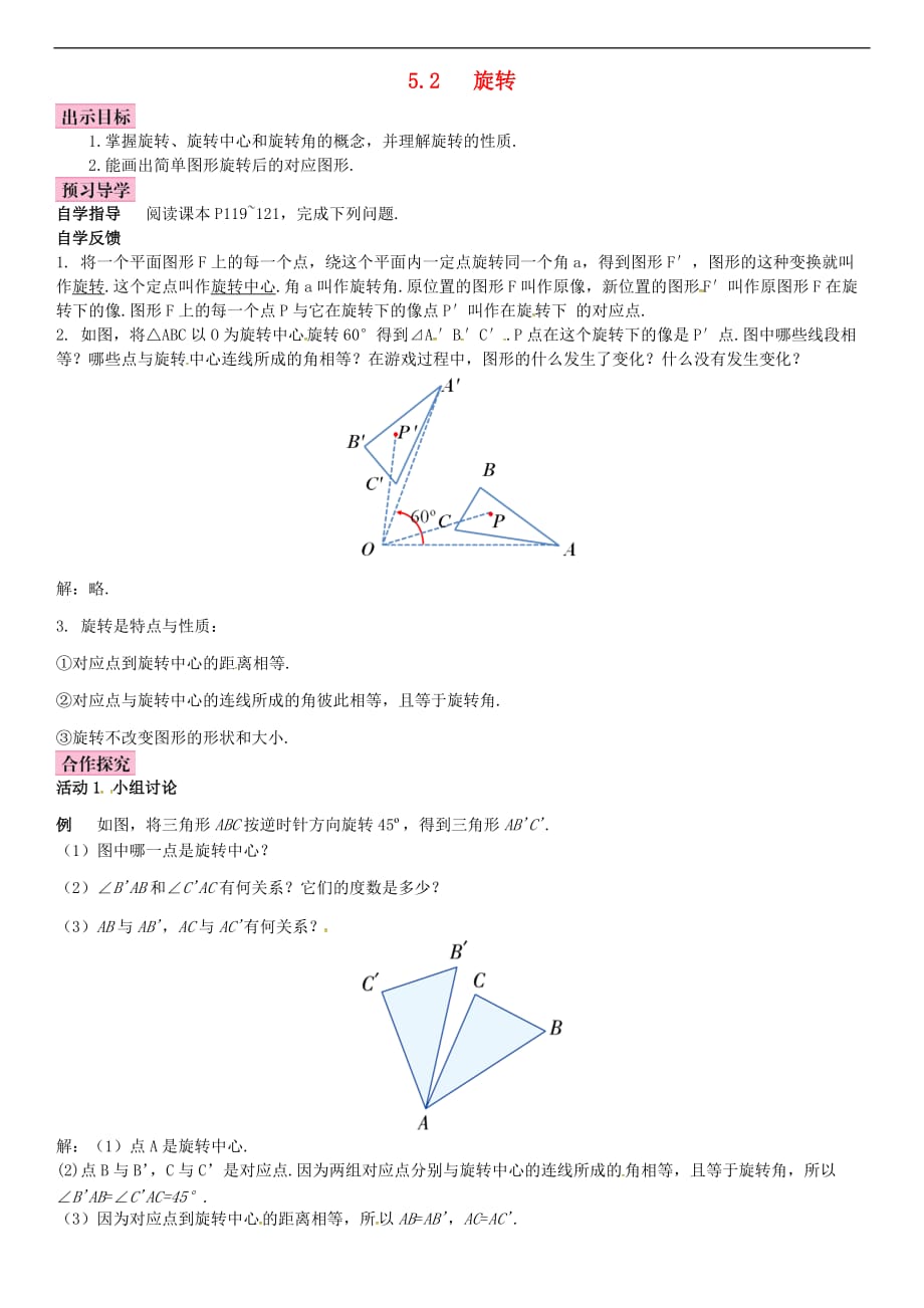 七年级数学下册 5.2 旋转导学案 （新版）湘教版_第1页