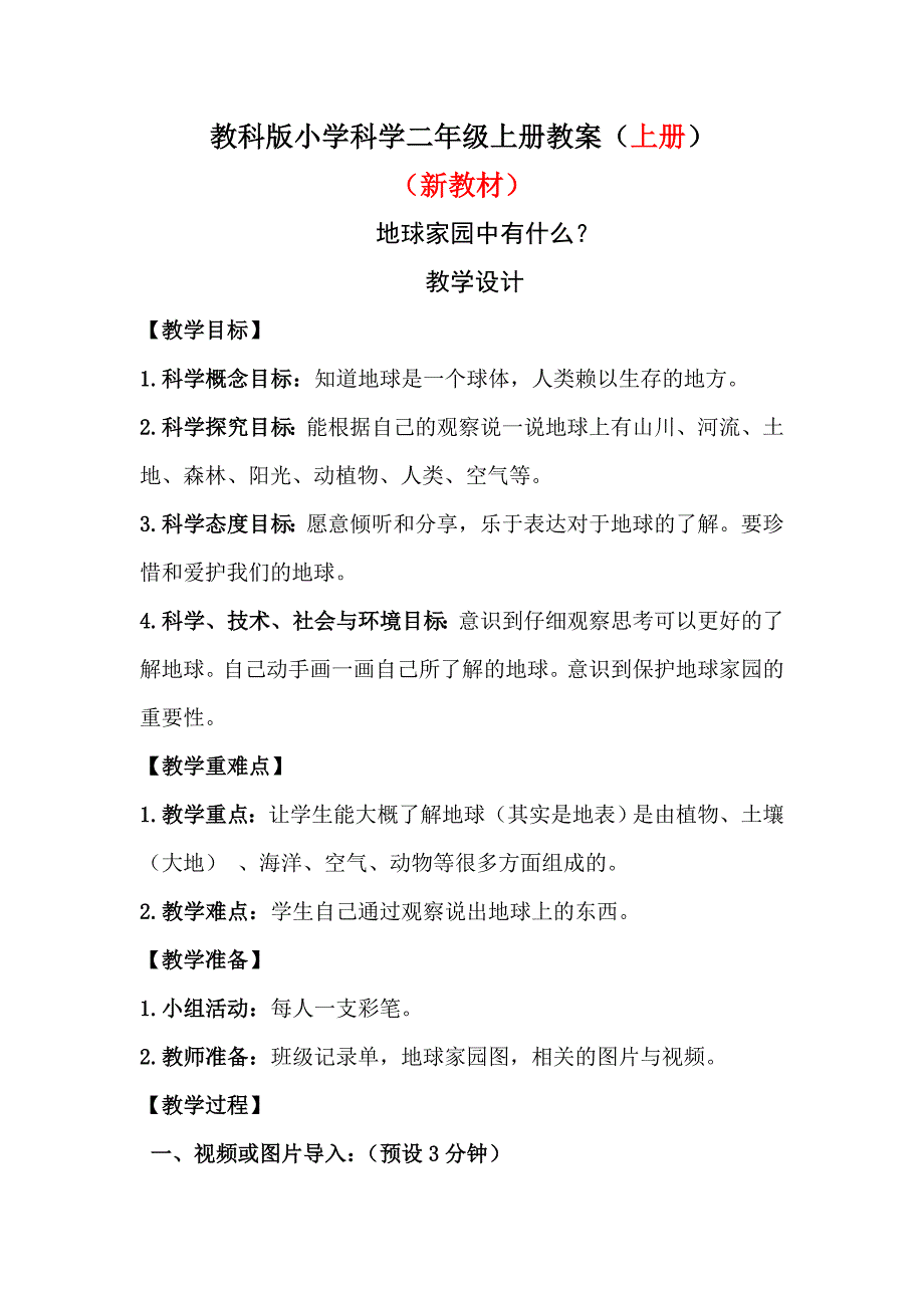 教科版小学二年级科学上册教案(最新版)_第1页