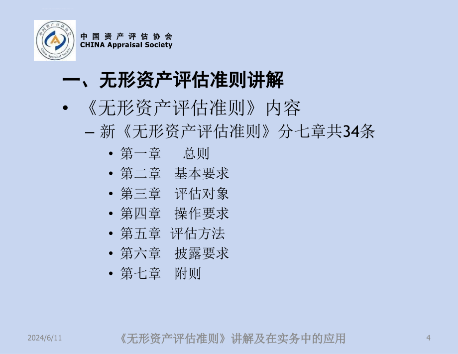 《无形资产评估准则》讲解及在实务中应用课件_第4页