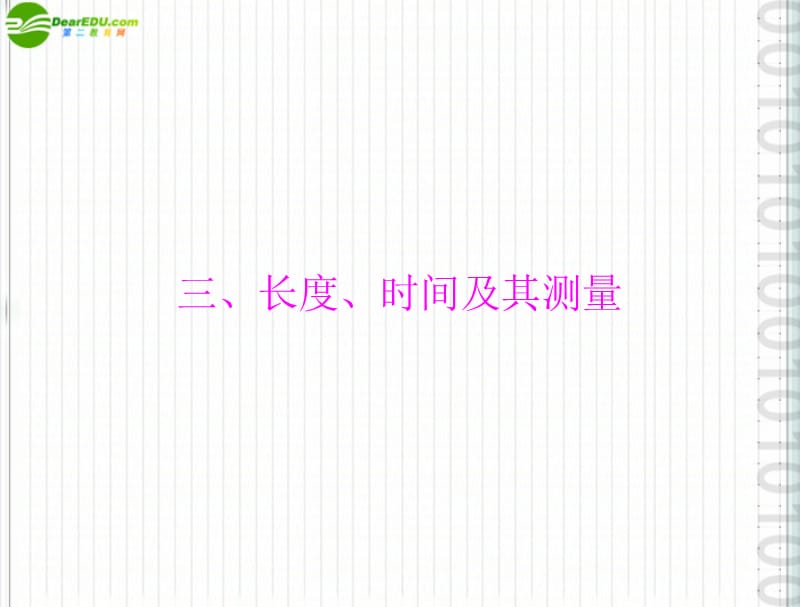 九年级物理 第十二章 三、长度、时间及其测量课件 人教新课标_第1页