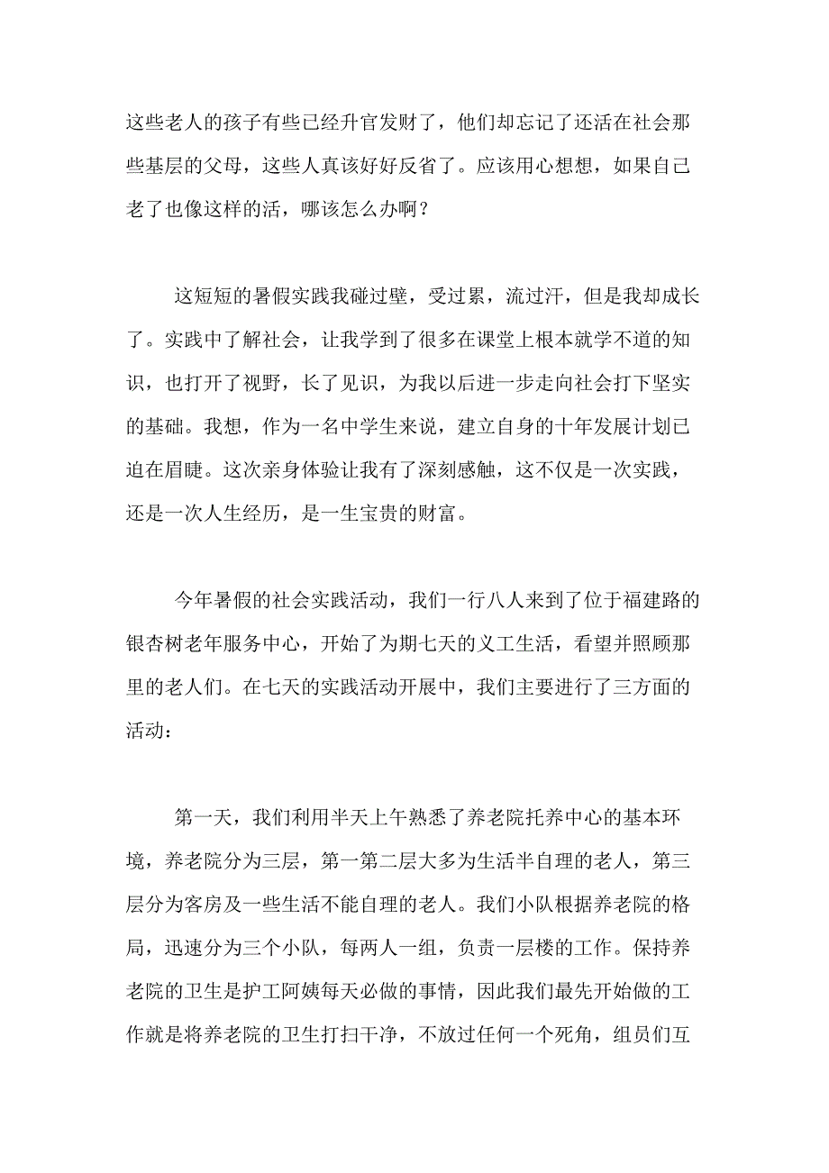 2020年敬老院实践的心得体会4篇_第2页