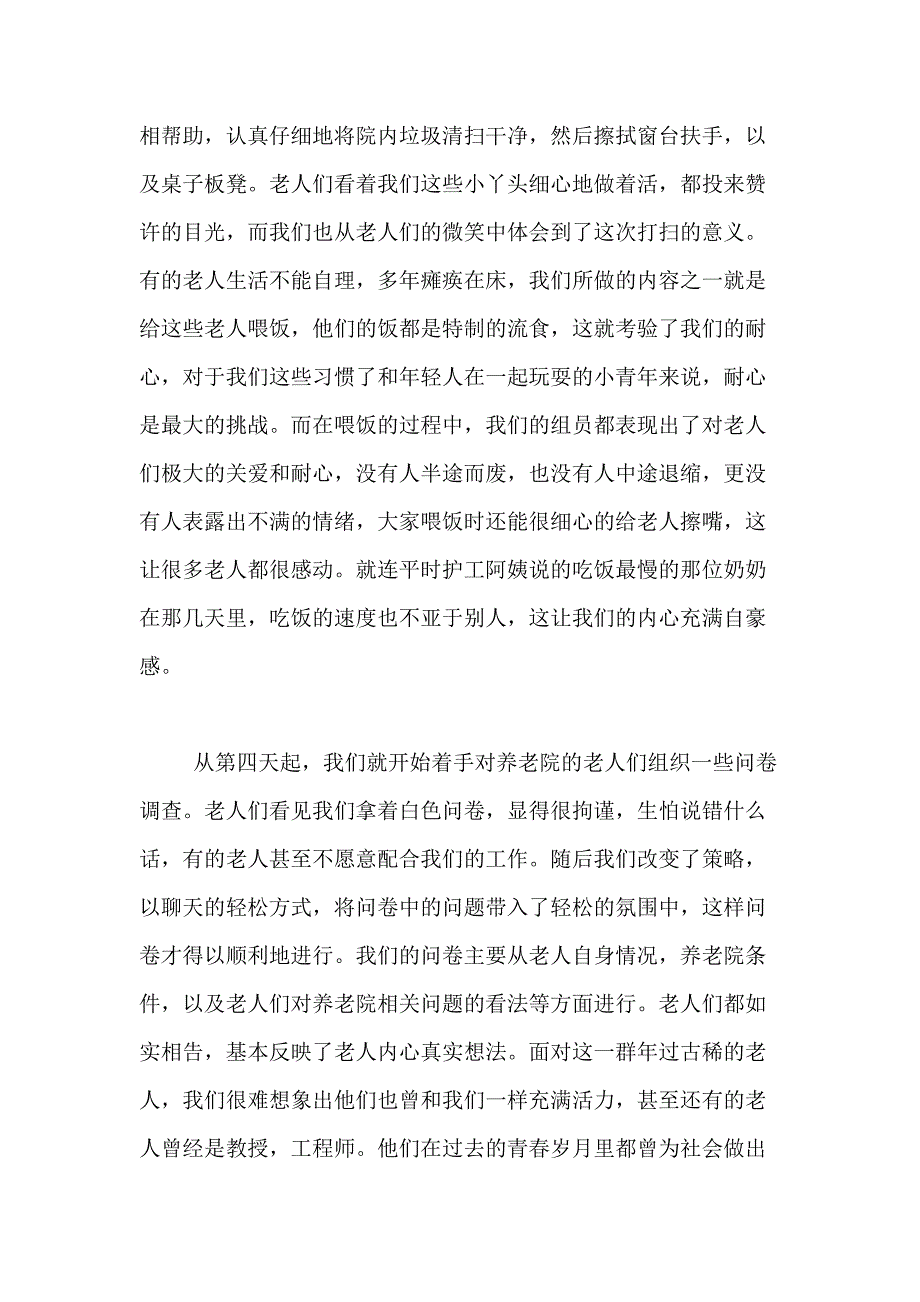 2020年敬老院实践的心得体会4篇_第3页