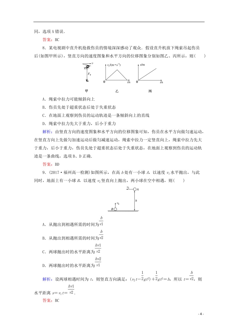 高中物理 第五章 曲线运动章末检测 新人教版必修2_第4页