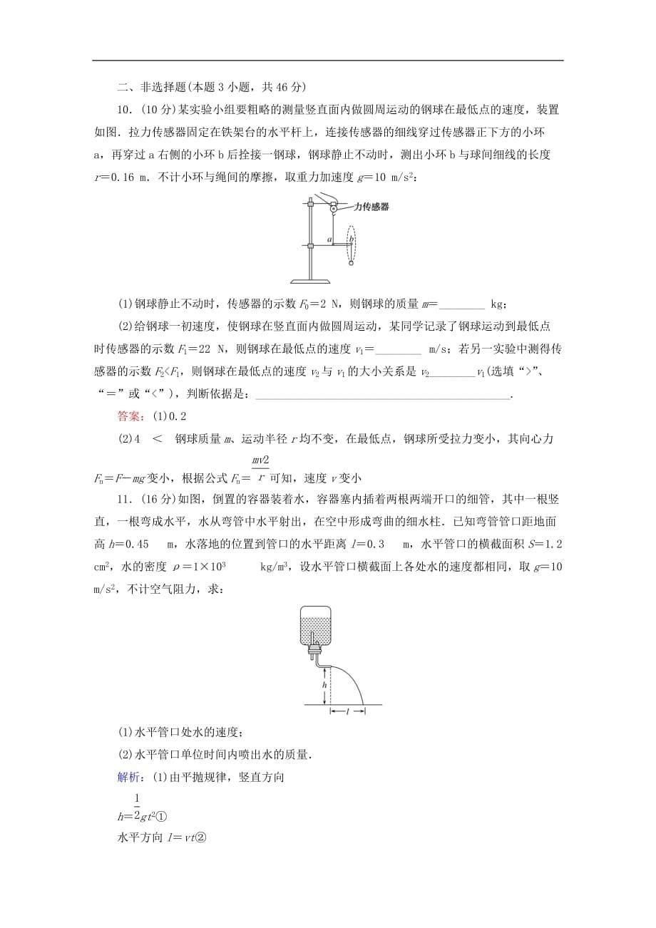 高中物理 第五章 曲线运动章末检测 新人教版必修2_第5页