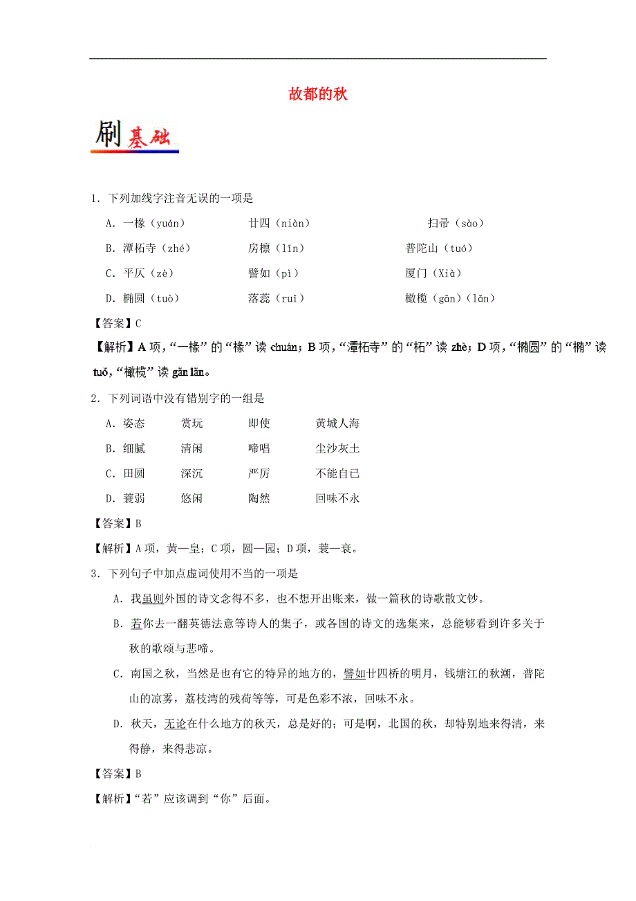 高中语文 小题狂刷02 故都的秋（含解析）新人教版必修2_第1页