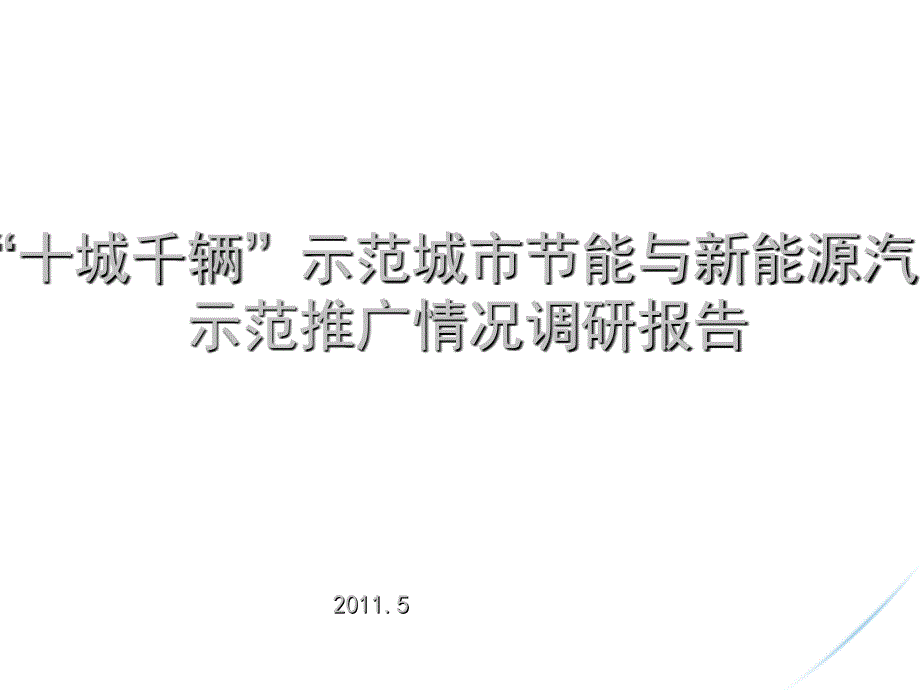 “十城千辆”示范城市节能与新能源汽车示范推广情况调研报告课件_第1页