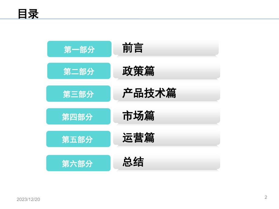 “十城千辆”示范城市节能与新能源汽车示范推广情况调研报告课件_第2页