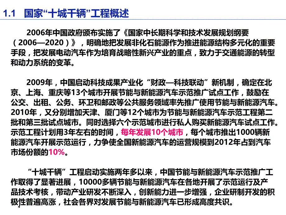 “十城千辆”示范城市节能与新能源汽车示范推广情况调研报告课件_第4页