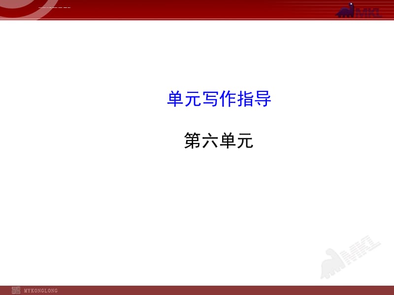 初中语文第6单元单元写作指导课件_第1页