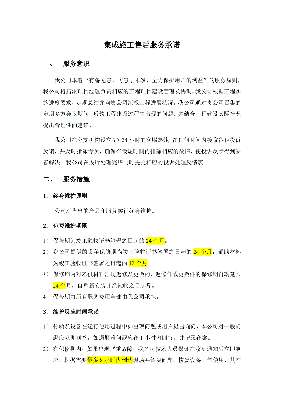 通信集成施工售后服务承诺 ._第1页