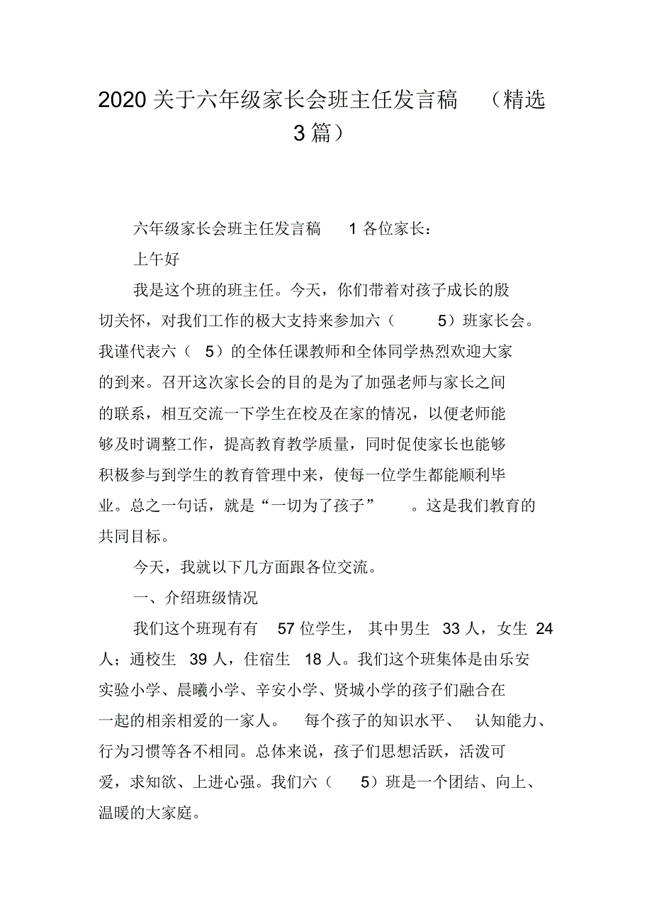 823编号2020关于六年级家长会班主任发言稿(精选3篇)_第1页