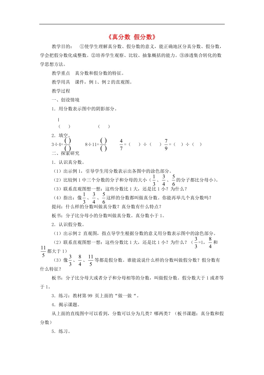 五年级数学下册 2.2《真分数 假分数》教案7 （新版）西师大版_第1页