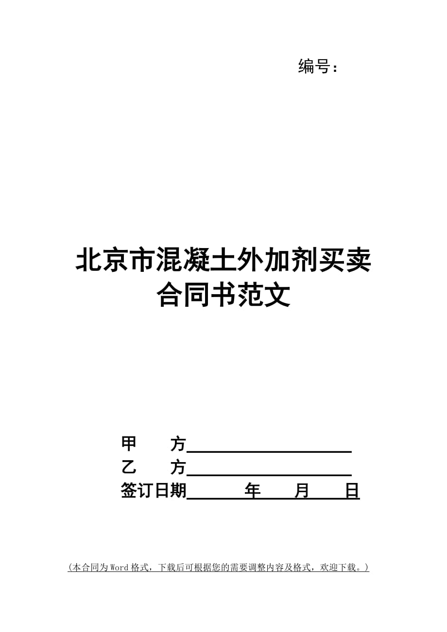 北京市混凝土外加剂买卖合同书范文_第1页