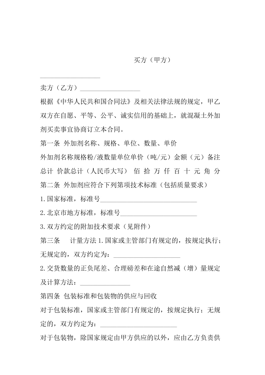 北京市混凝土外加剂买卖合同书范文_第2页
