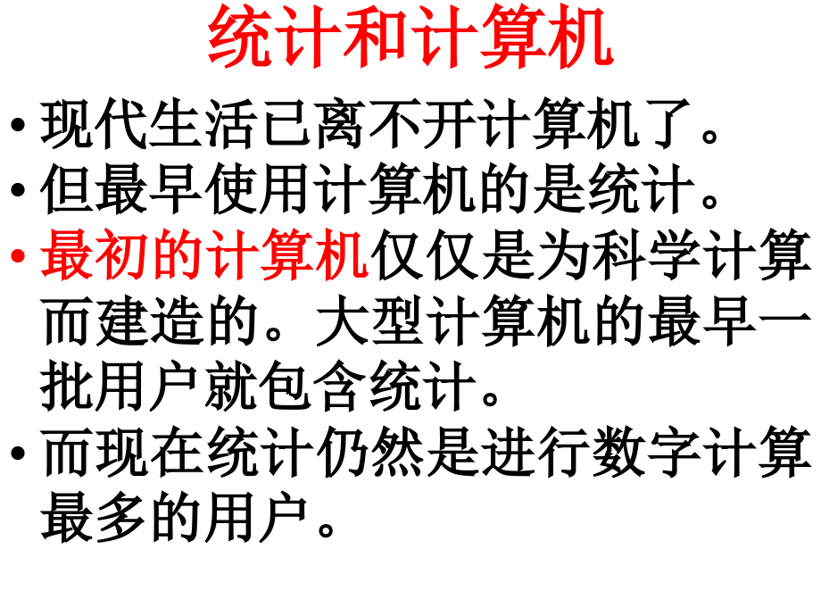 从数据到结论 人民大学吴喜之教授 统计软件和R语言课件_第4页