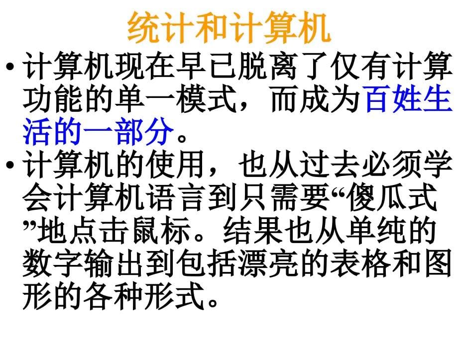 从数据到结论 人民大学吴喜之教授 统计软件和R语言课件_第5页