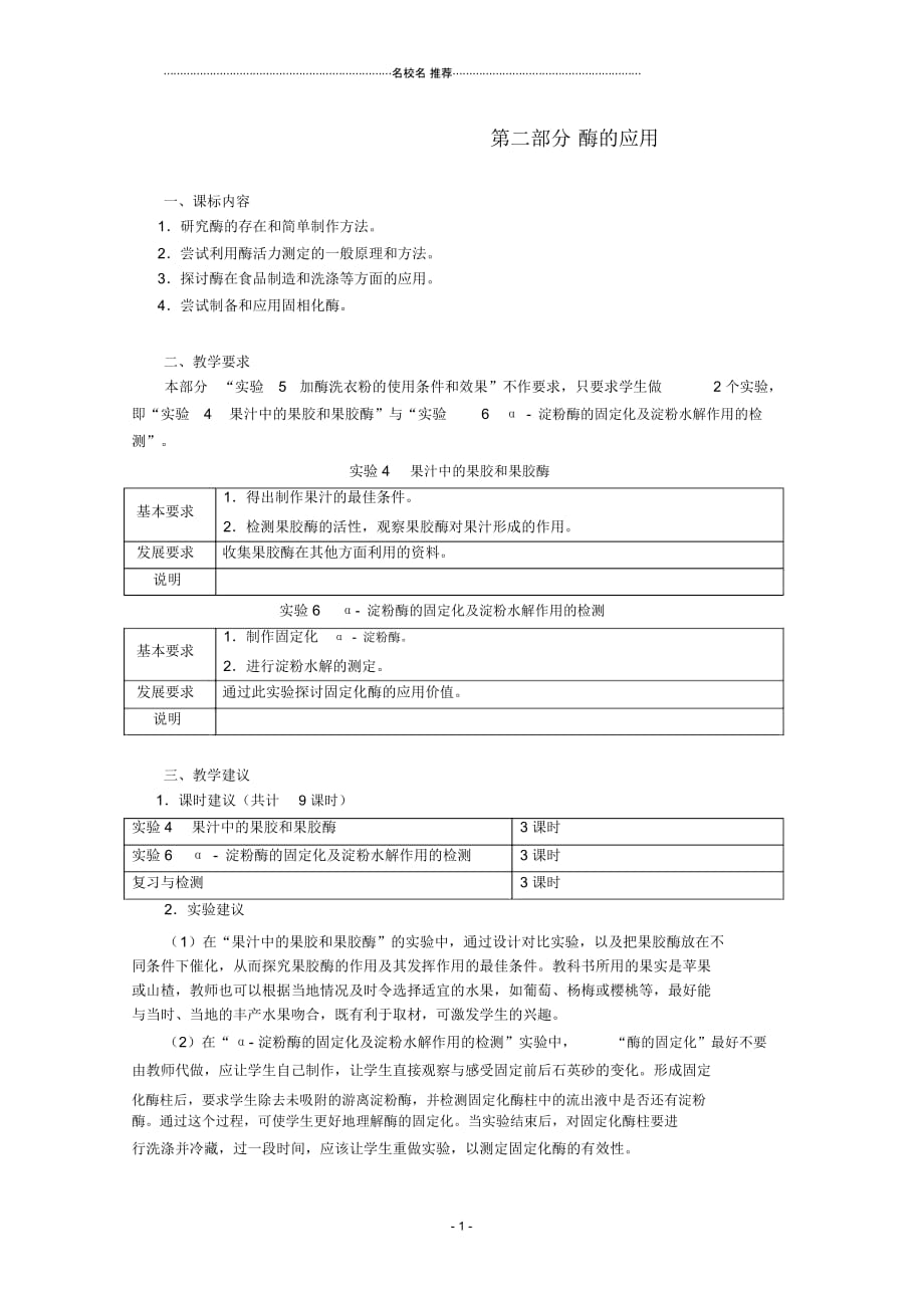 高中生物第二部分酶的应用名师精选教案浙科版选修_第1页