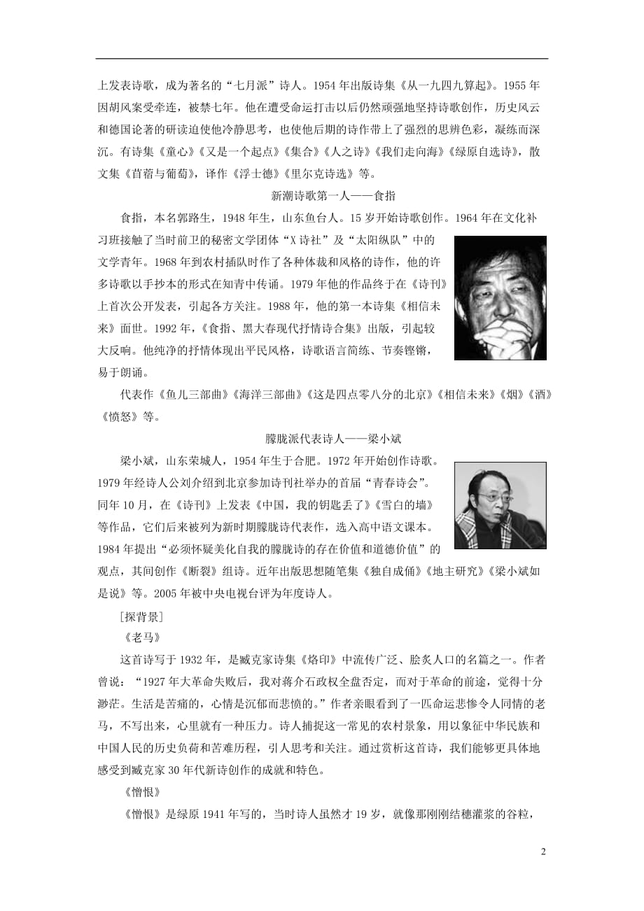 高中语文 诗歌部分 第5单元 老马 憎恨 这是四点零八分的北京 雪白的墙教师用书 新人教版选修《中国现代诗歌散文欣赏》_第2页