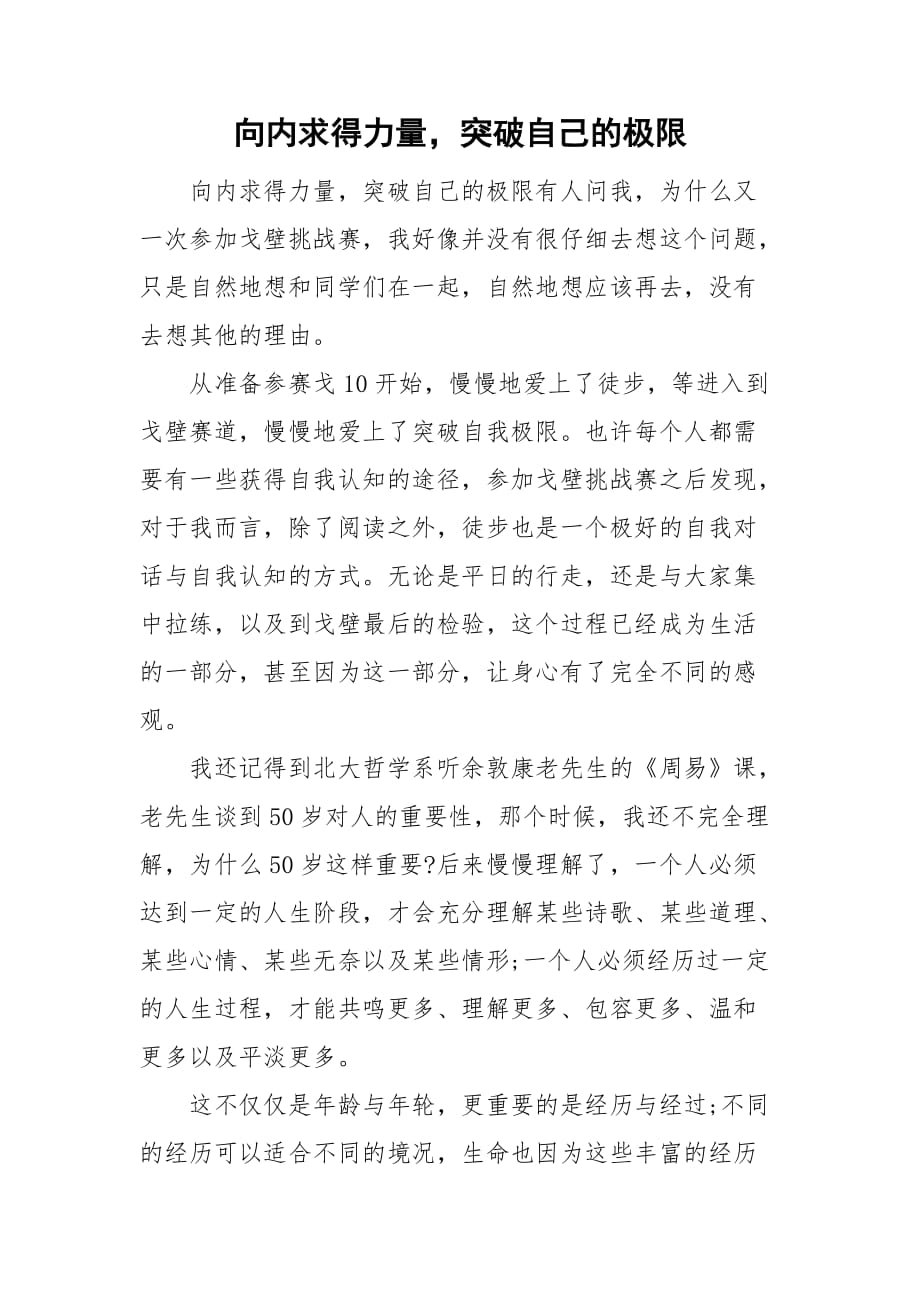 整理向内求得力量突破自己的极限_第1页