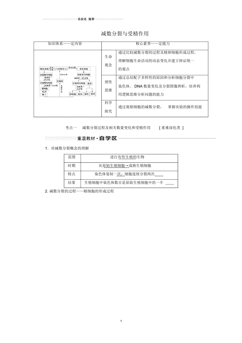 新课改瘦专用高考生物一轮复习第四单元第三讲减数分裂与受精作用名师精编讲义含解析_第1页