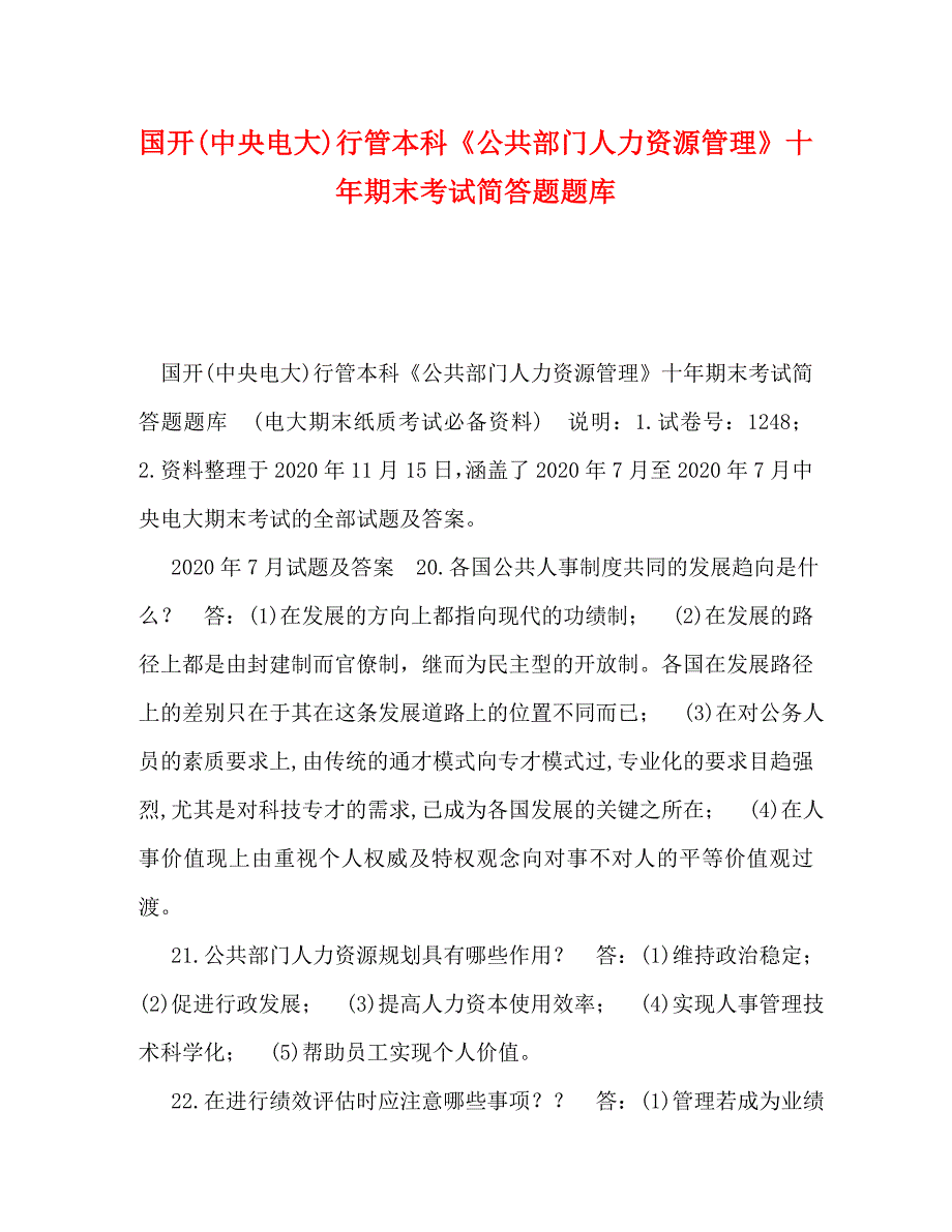 国开(中央电大)行管本科《公共部门人力资源管理》十年期末考试简答题题库_第1页