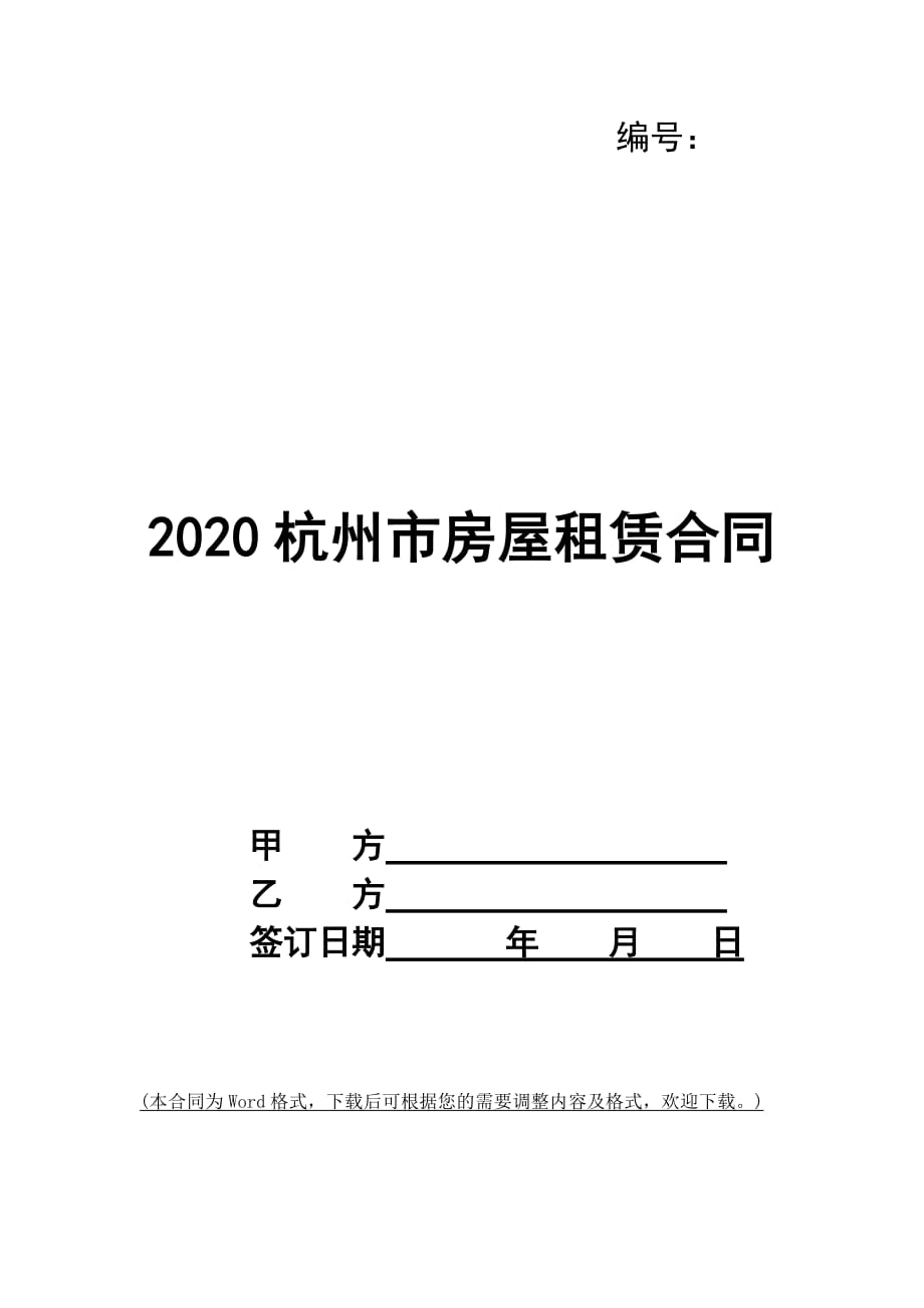 2020杭州市房屋租赁合同_第1页