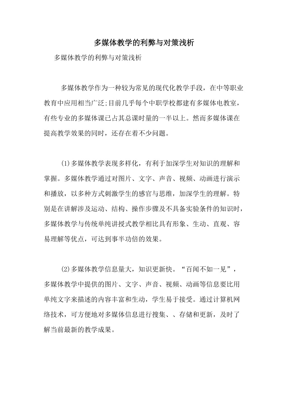 2020年多媒体教学的利弊与对策浅析_第1页