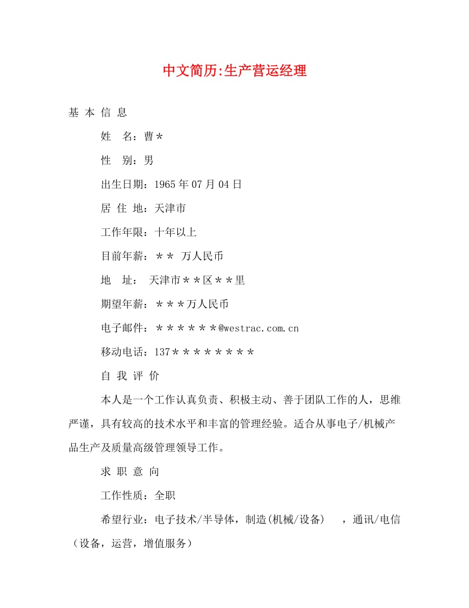中文简历-生产营运经理_第1页