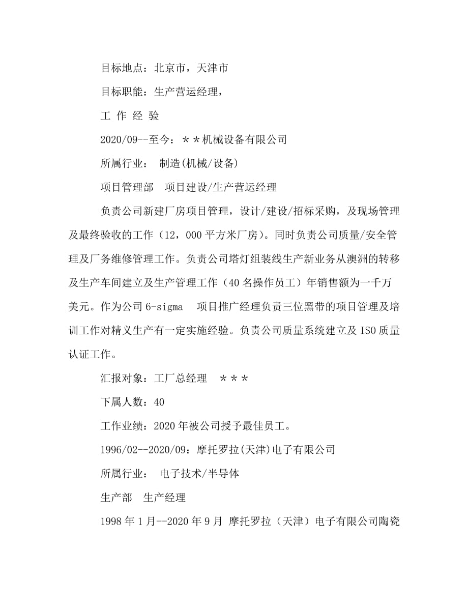 中文简历-生产营运经理_第2页