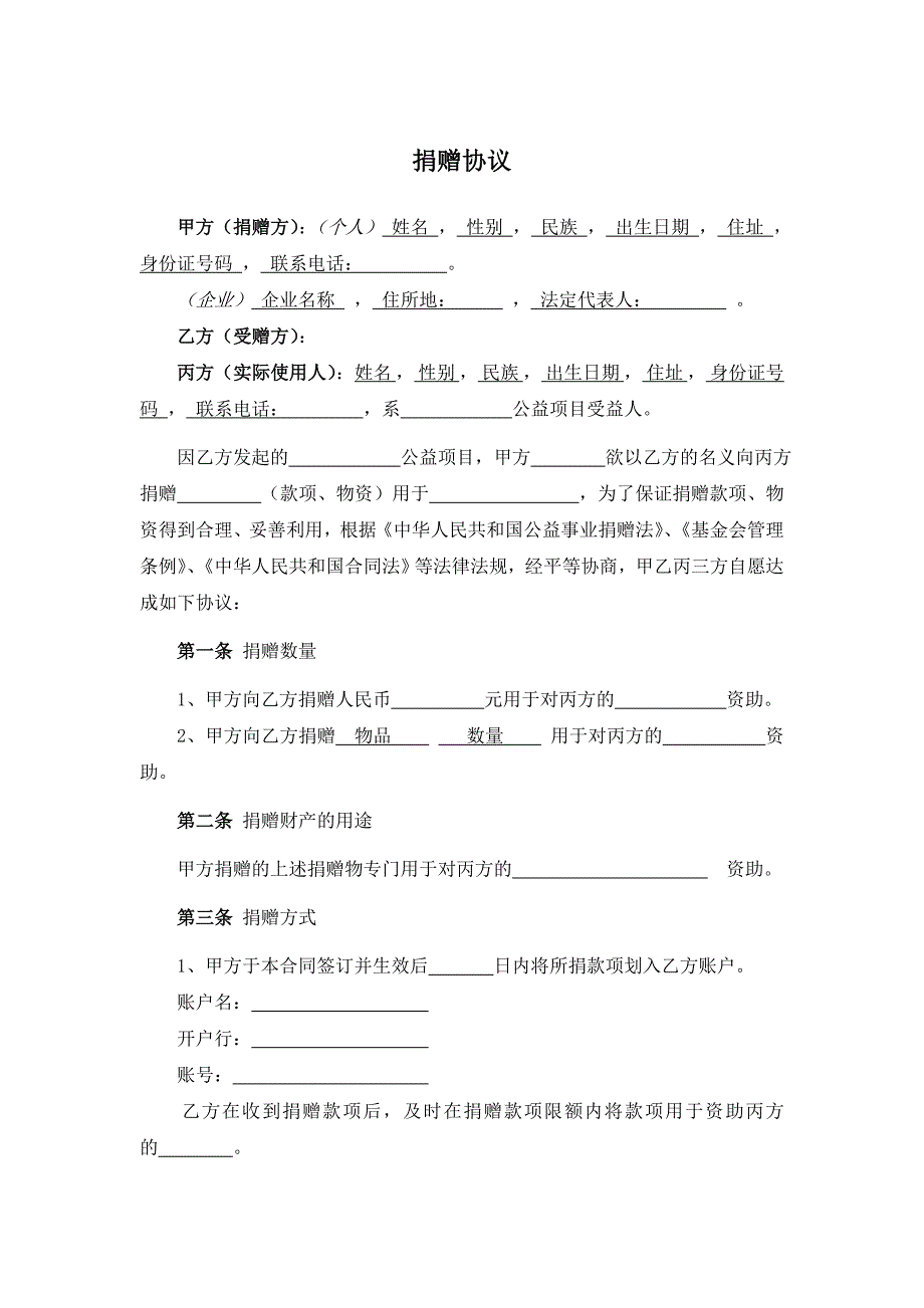 捐赠协议(通用) ._第1页